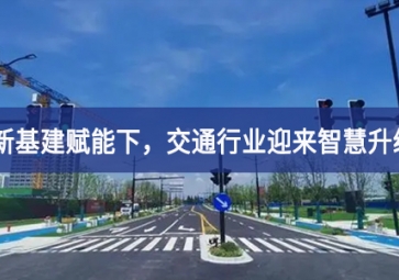 新基建赋能下，交通行业迎来智慧升级