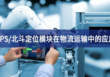 GPS/北斗定位？樵谖锪髟耸渲械挠τ