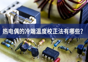 热电偶的冷端温度校正法有哪些？