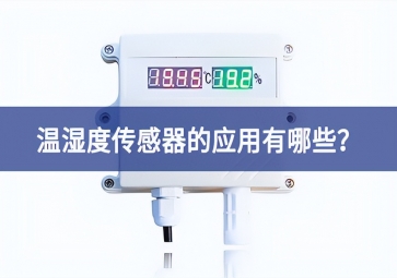 农业生产中，温湿度传感器的应用有哪些？