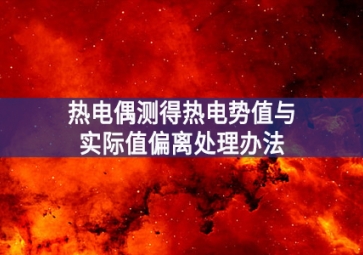 热电偶测得热电势值与实际值偏离处理办法