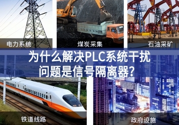 为什么解决PLC系统干扰问题优选信号隔离器？