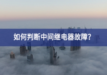 如何判断中间继电器故障？