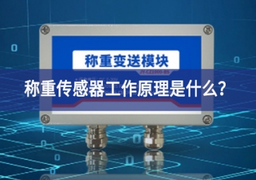 称重传感器工作原理是什么？