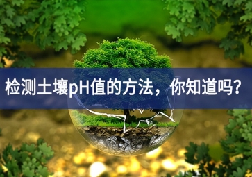 检测土壤pH值的方法，你知道吗？