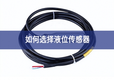 如何选择液位传感器？