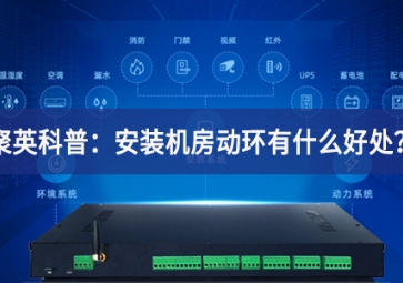 聚英科普：安装机房动环有什么好处？