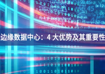 什么是边缘数据中心：4 大优势及其重要性