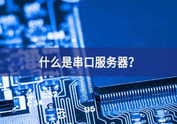 什么是串口服务器？