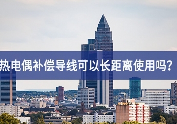 热电偶补偿导线可以长距离使用吗？