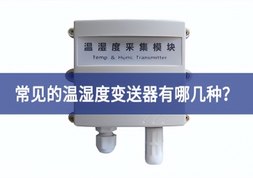 常见的温湿度变送器有哪几种？