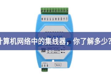 计算机网络中的集线器，你了解多少？