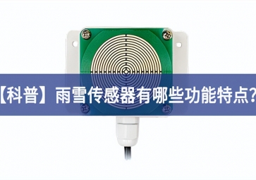「科普」雨雪传感器有哪些功能特点？