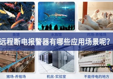 远程断电报警器有哪些应用场景呢？