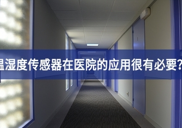 为什么温湿度传感器在医院的应用很有必要？