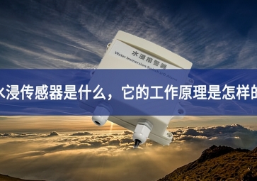 水浸传感器的工作原理和使用要点，你知道多少？