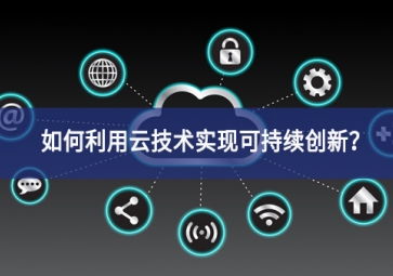 如何利用云技术实现可持续创新？