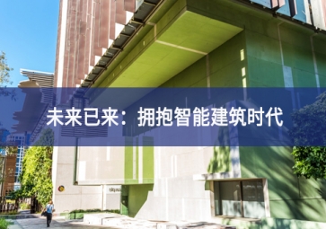 「技术」什么是智能建筑？智能技术在建筑中的应用