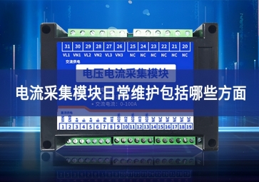 电压电流采集模块日常维护包括哪些方面?