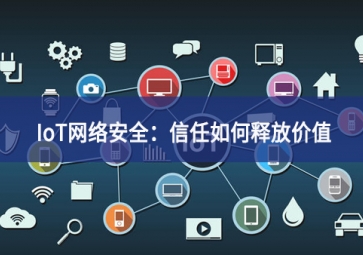 IoT网络安全：信任如何释放价值