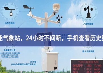 「智能气象」智能气象站，24小时不间断，手机查看历史数据