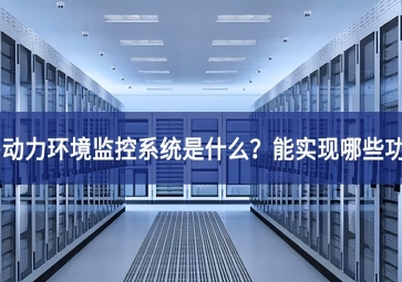机房动力环境监控系统是什么？能实现哪些功能？