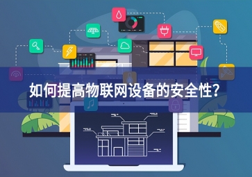 如何保护家庭物联网设备？