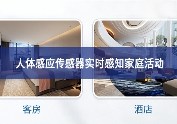 吸顶人体感应传感器：实时感知家庭活动，保障家庭安全