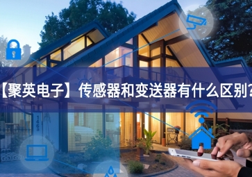 「sunbet申慱官网,sunbet申搏官方网站」传感器和变送器有什么区别？