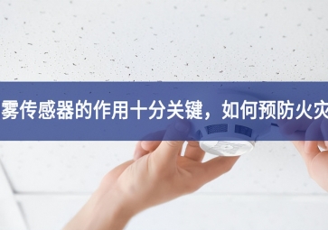「sunbet申慱官网,sunbet申搏官方网站」烟雾传感器的作用十分关键，如何预防火灾？