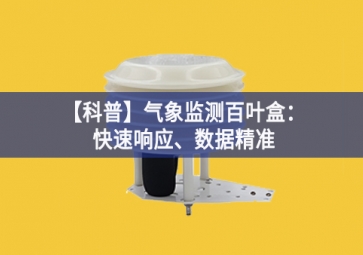 「科普」气象监测百叶盒：快速响应、数据精准