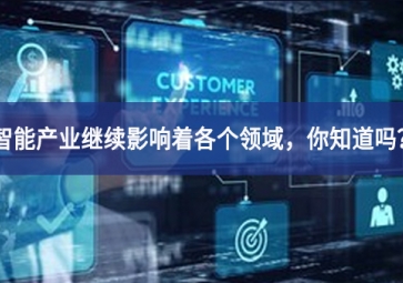 智能产业继续影响着各个领域，你知道吗？