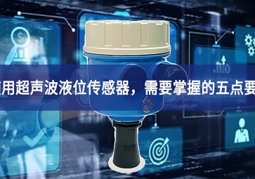 使用超声波液位传感器，需要掌握的五点要素