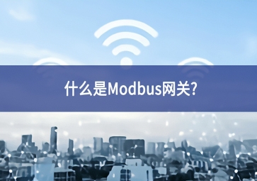 什么是Modbus网关？