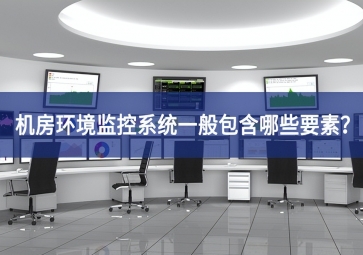 机房环境监控系统一般包含哪些要素？