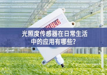  光照度传感器在日常生活中的应用有哪些？