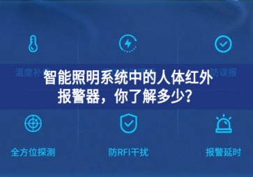  智能照明系统中的人体红外报警器，你了解多少？