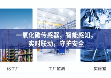 一氧化碳传感器，智能感知，实时联动，守护安全