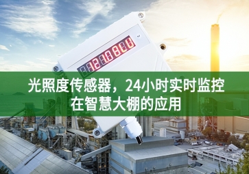 光照度传感器，24小时实时监控在智慧大棚的应用