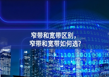 窄带和宽带区别，窄带和宽带如何选?