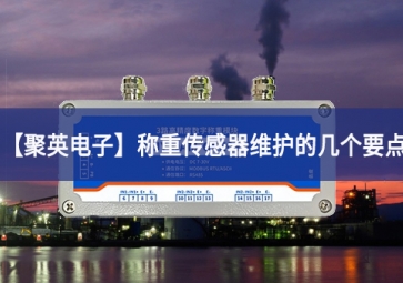 「sunbet申慱官网,sunbet申搏官方网站」称重传感器维护的几个要点