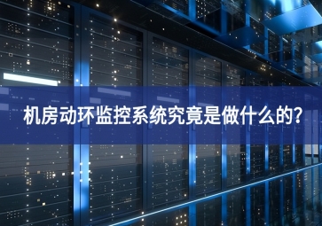 机房动环监控系统究竟是做什么的？