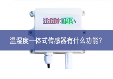 温湿度一体式传感器有什么功能？