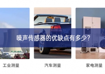 噪声传感器的优缺点有多少？