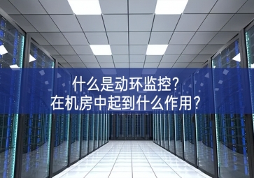 什么是动环监控？在机房中起到什么作用？