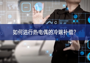 如何进行热电偶的冷端补偿？