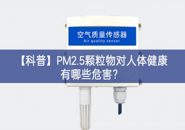 「科普」PM2.5颗粒物对人体健康有哪些：？