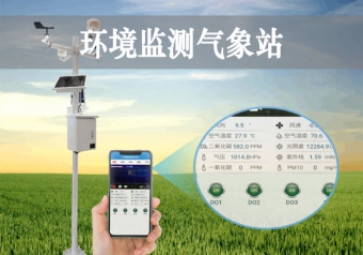 「智慧气象」环境监测气象站，科学应用，手机查看当地小气候