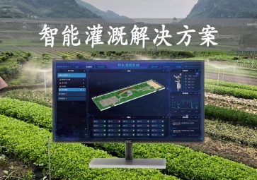 「智能灌溉」农业物联网，智能灌溉解决方案，远程控制浇灌