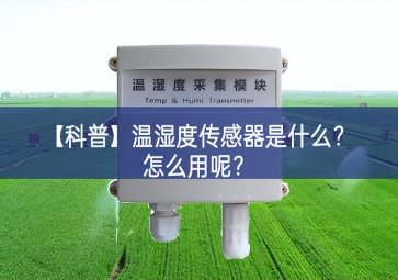 「科普」温湿度传感器是什么？怎么用呢？